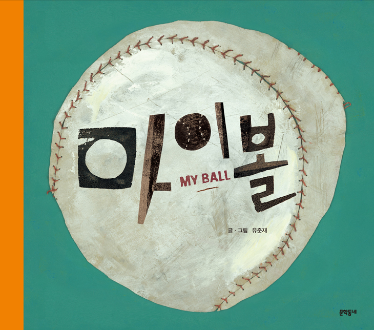 마이볼
