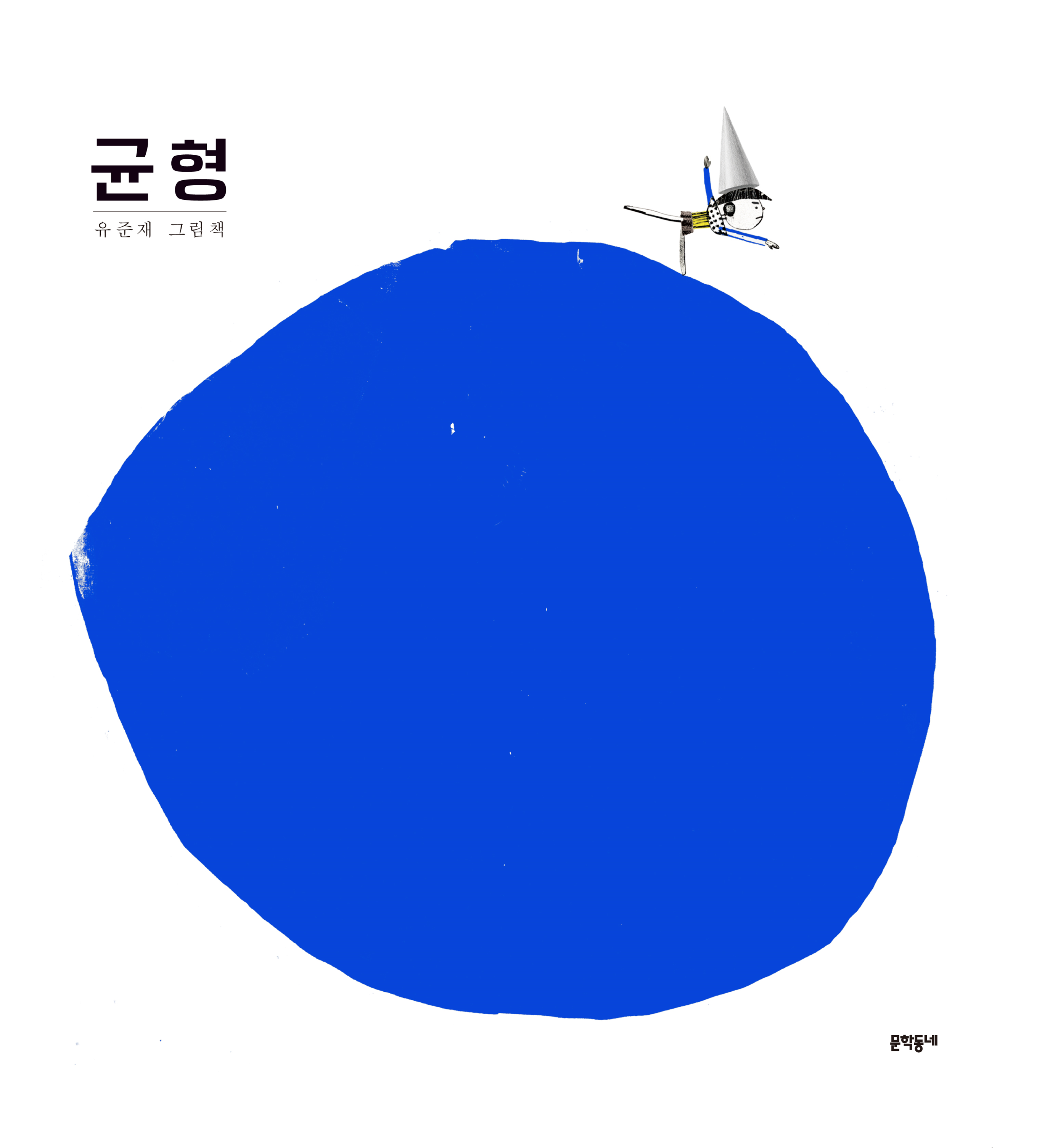 균형